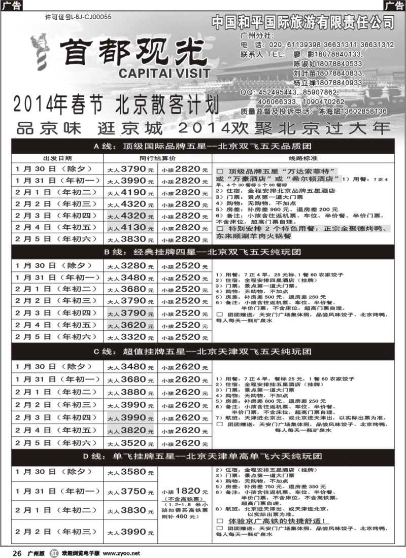 r026 北京和平假日旅行社（首都观光）