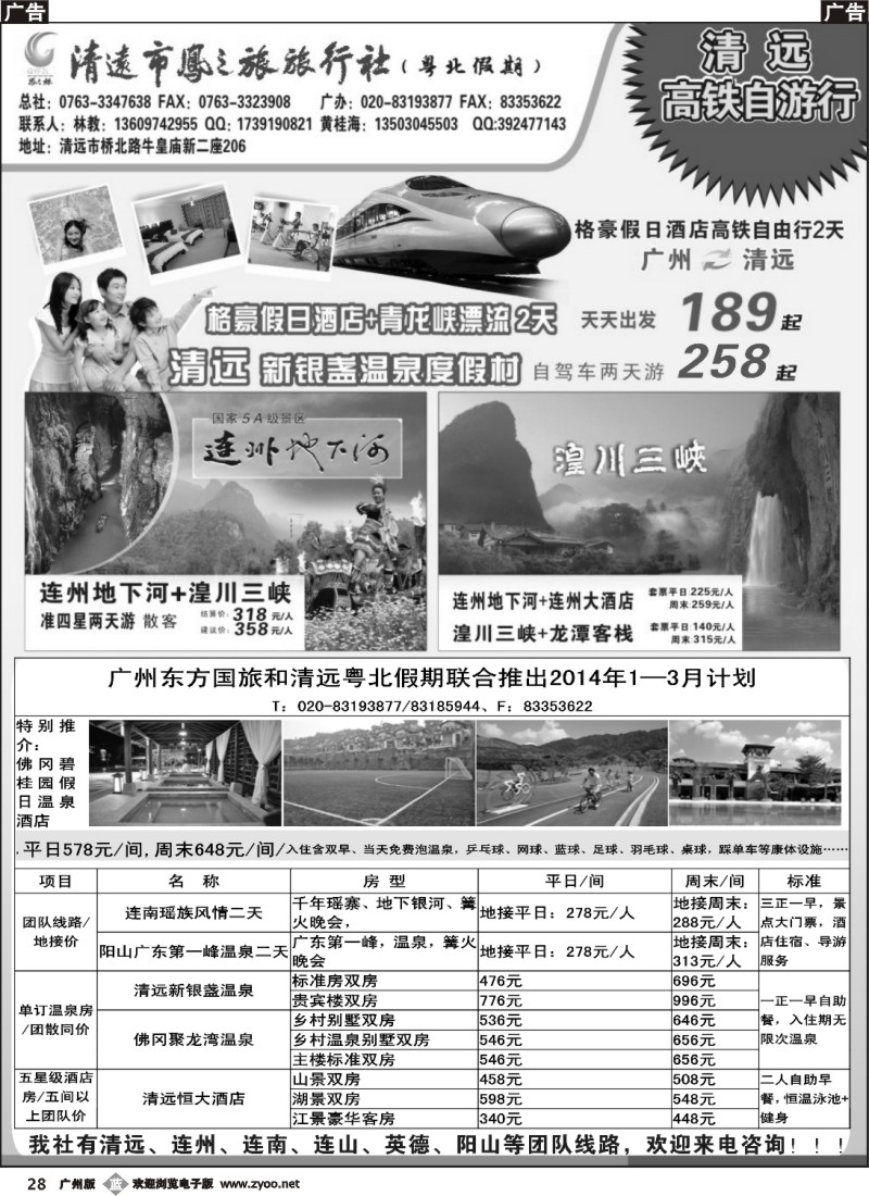 b028 清远凤之旅旅行社有限公司——粤北高铁假期