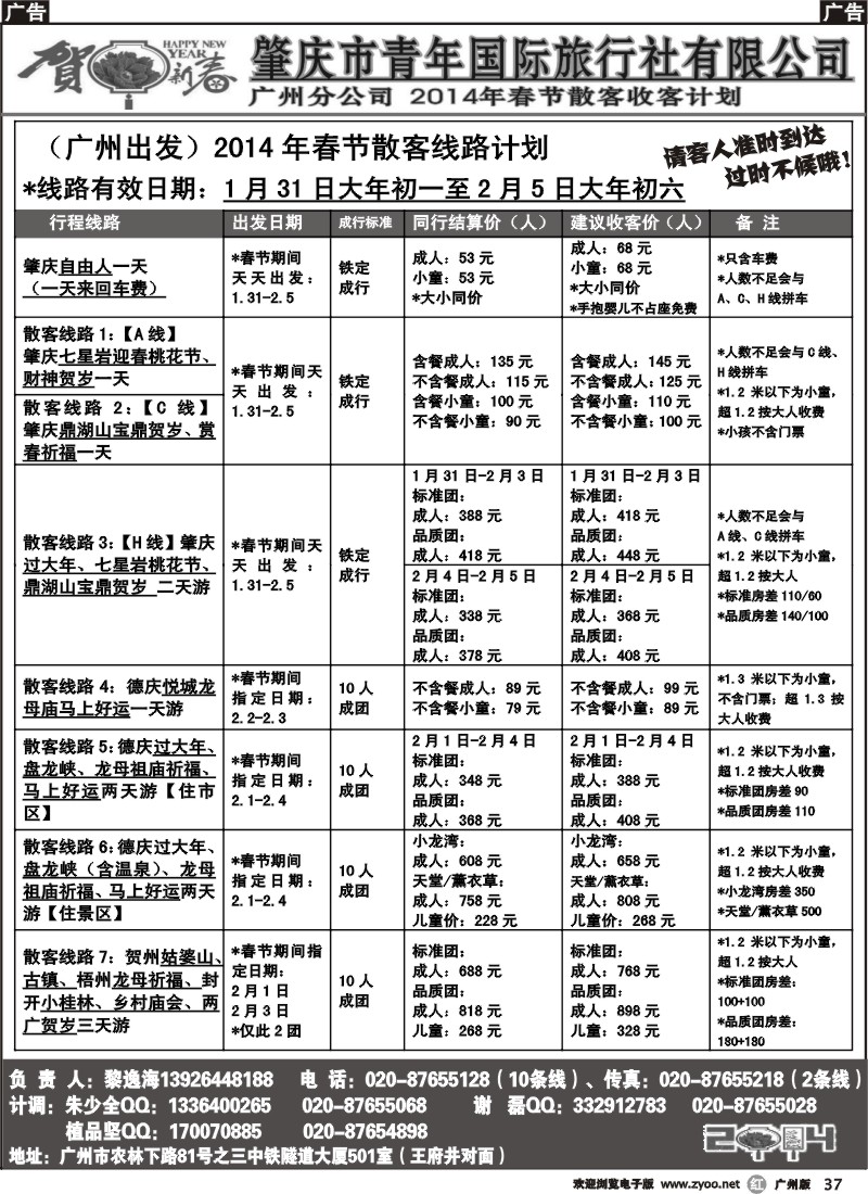 r037 肇庆青旅--广州出发春节散客计划