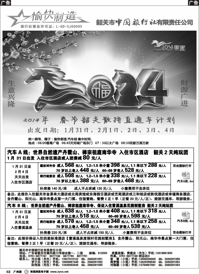 r048  （黄建业）愉快制造-春节韶关散客计划