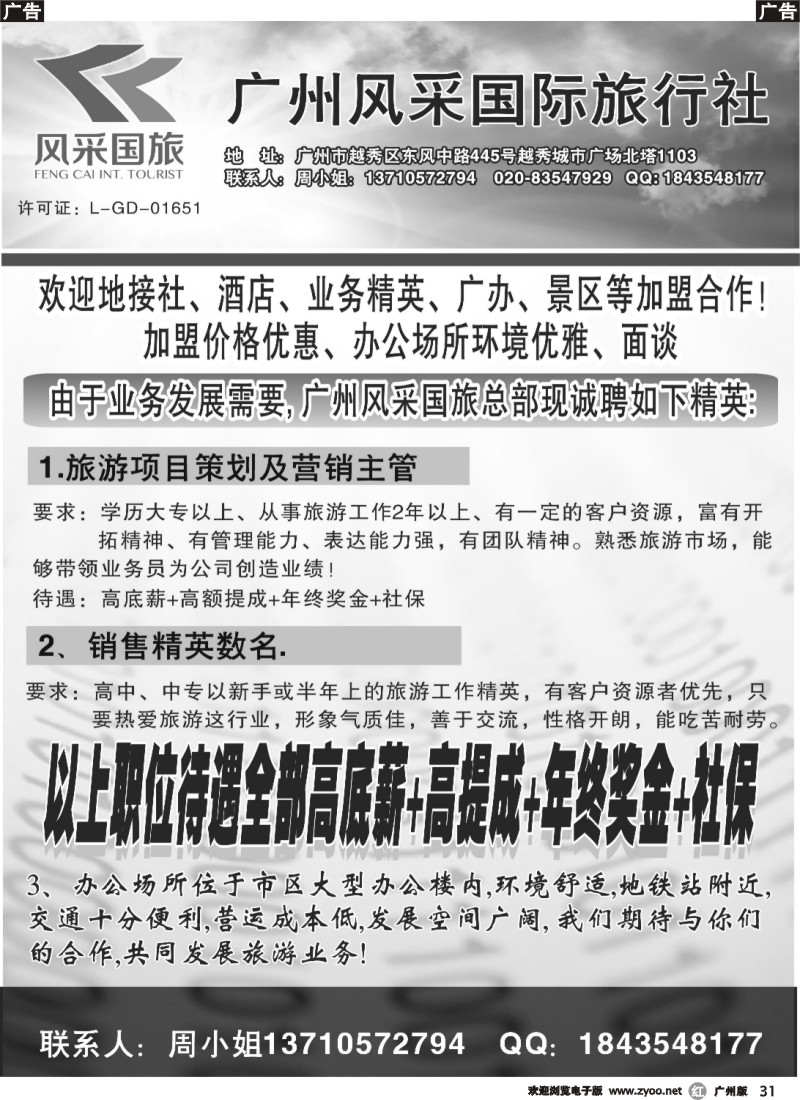 r031 广东风采国旅-诚聘，合作