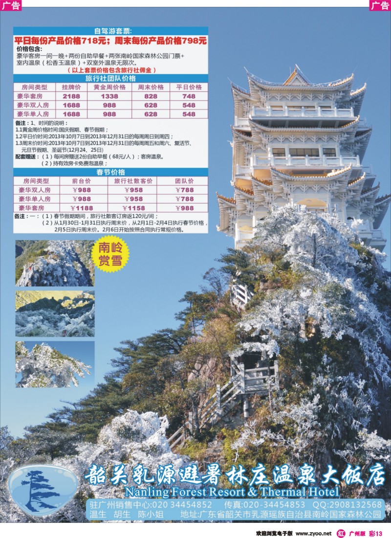 彩r013 避暑林庄温泉大饭店广州销售处