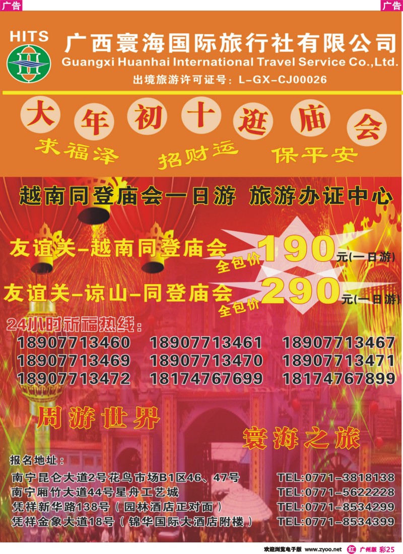 彩r025 广西寰海国际旅行社有限公司