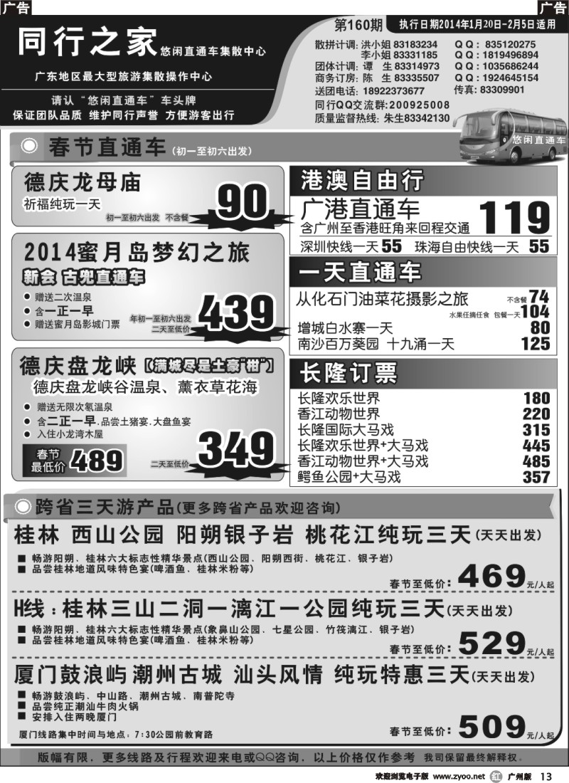 r013 同行之家直通车专线春节计划