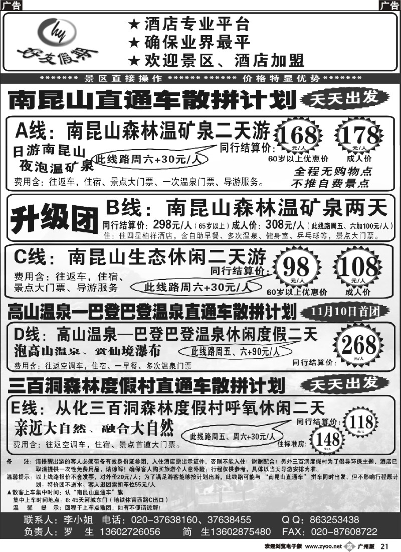 b021 好友假期南昆山直通车（散拼特价专线）