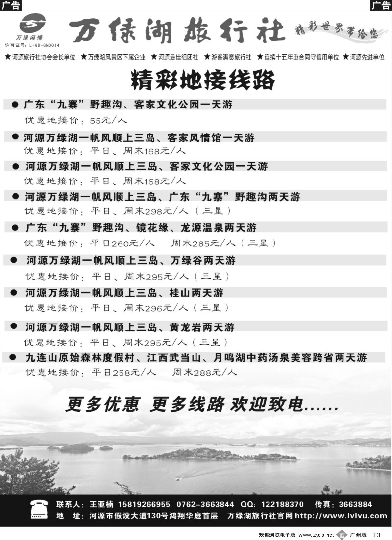 b033 河源万绿湖旅行社