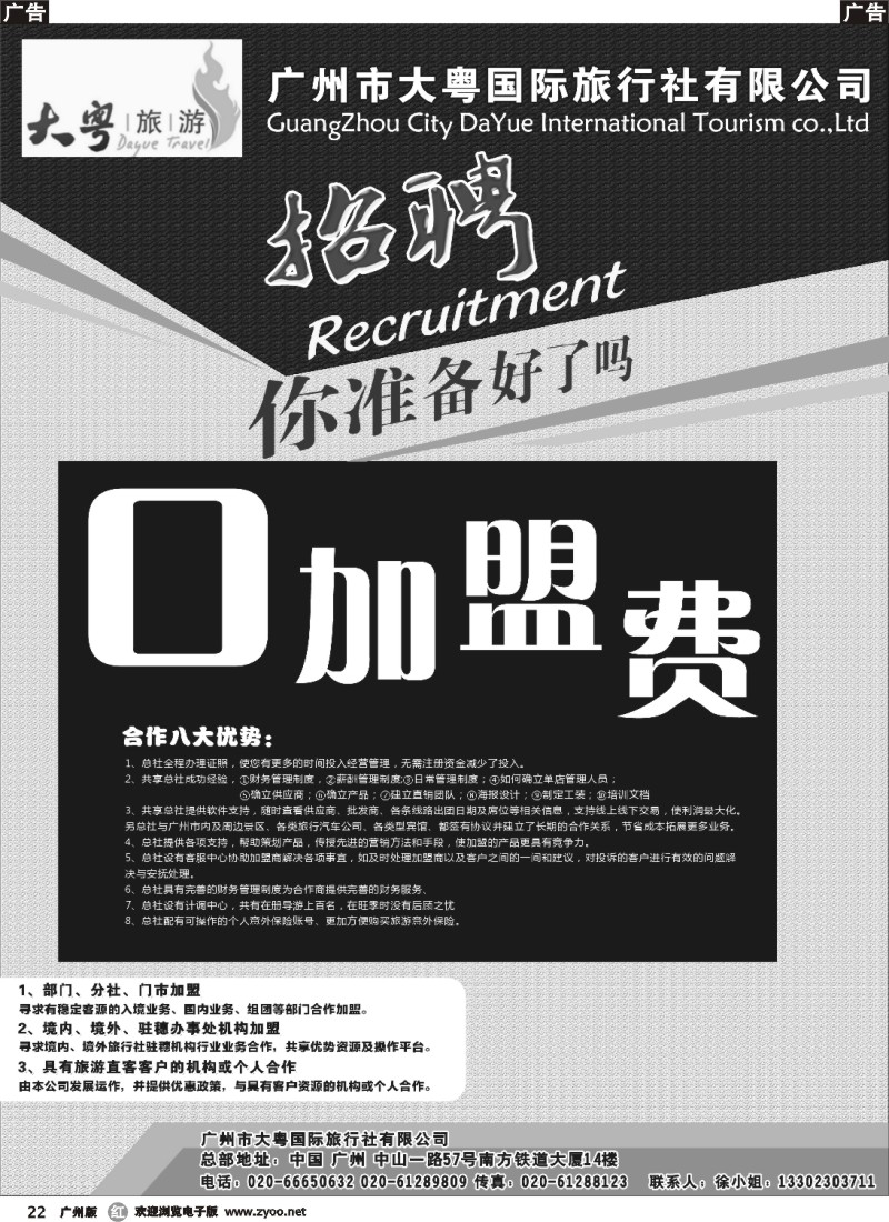r022 广州大粤旅行社诚聘、加盟