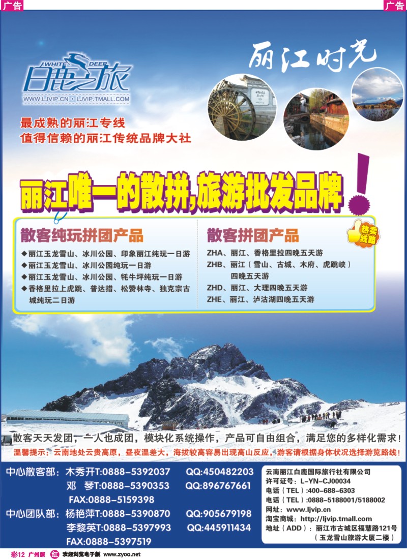 彩r012 云南丽江白鹿国际旅行社