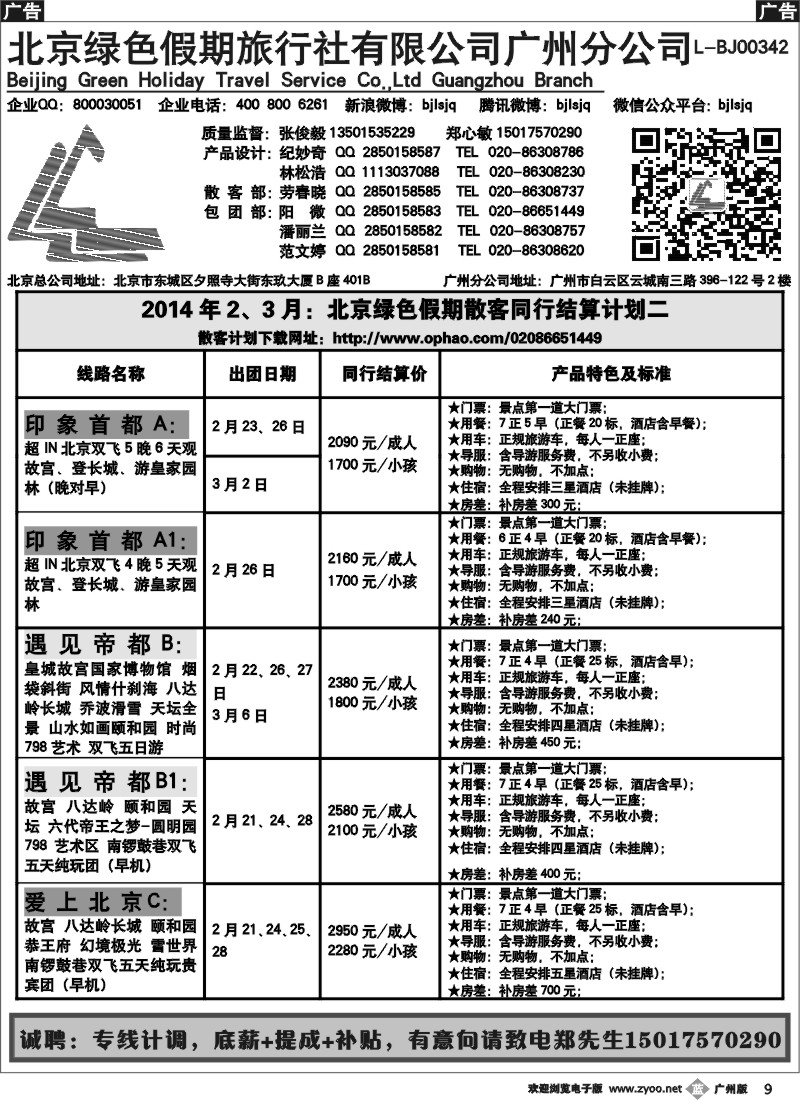 b009 北京绿色假期旅行社