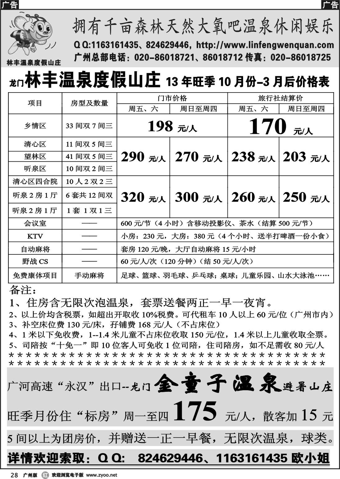 r028 龙门林丰、金童子温泉广州总部
