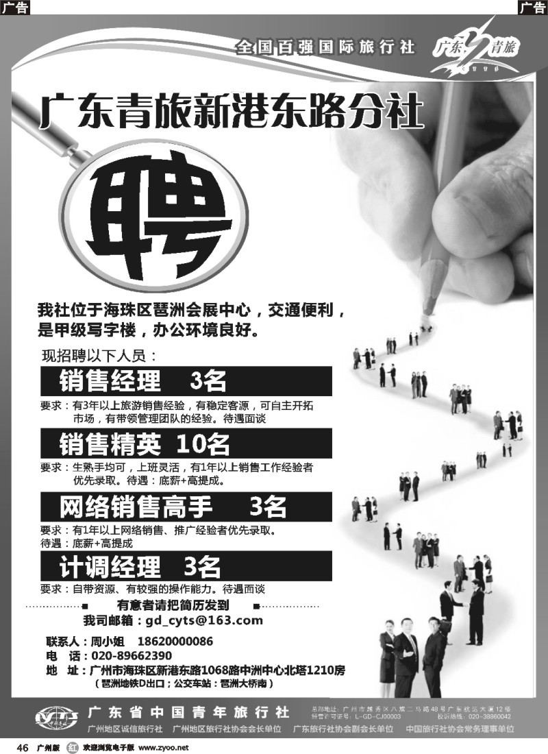 r046 东青旅新港东路分社-高薪诚聘