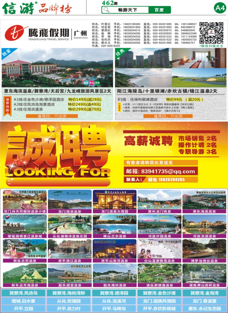 A4 腾飞假期 巽寮湾.海滨温泉直通车 龙门.尚天然温泉直通车 海陵岛.锦江温泉直通车