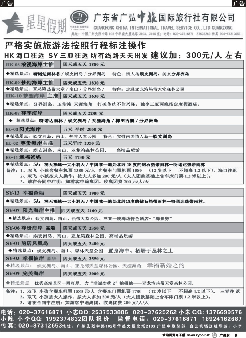 r009 星星假期—海南品质散拼团队（广弘中旅）