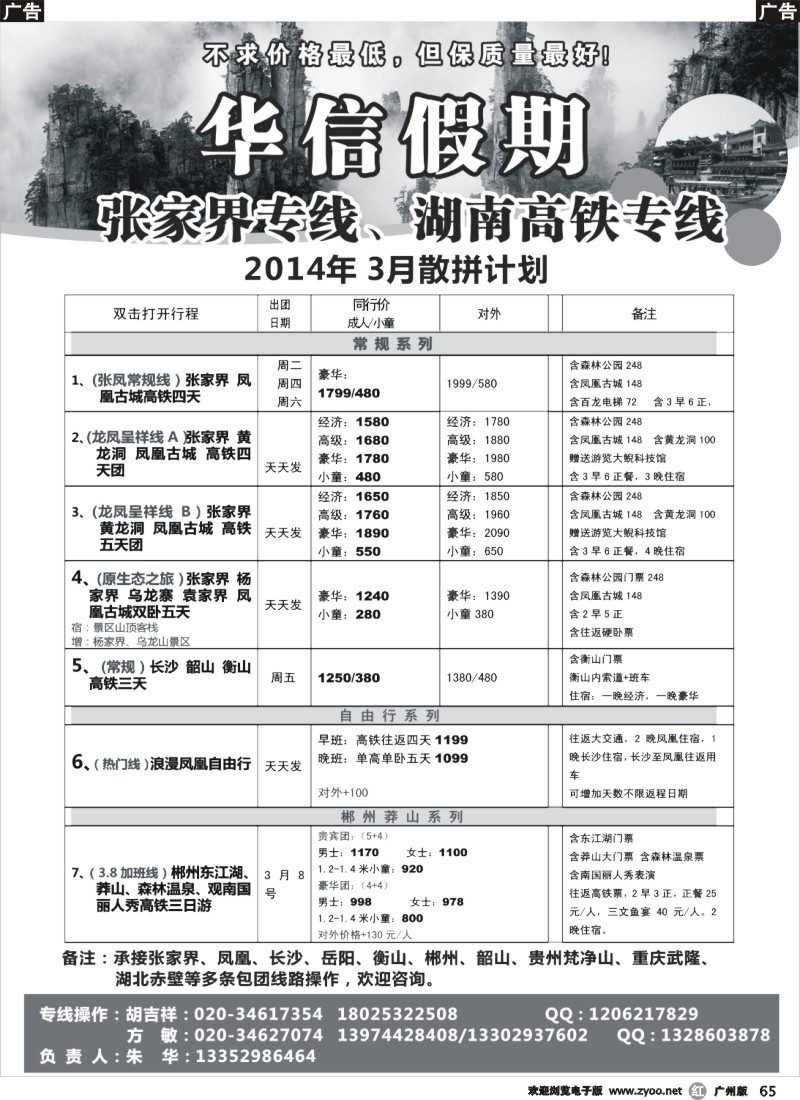 r065 华信假期-湖南张家界高铁（朱华）