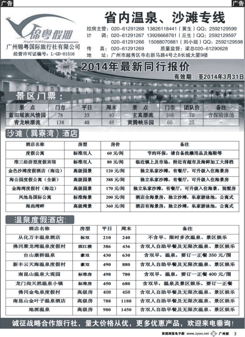 b003 锦粤假期（温泉直通车及订房）
