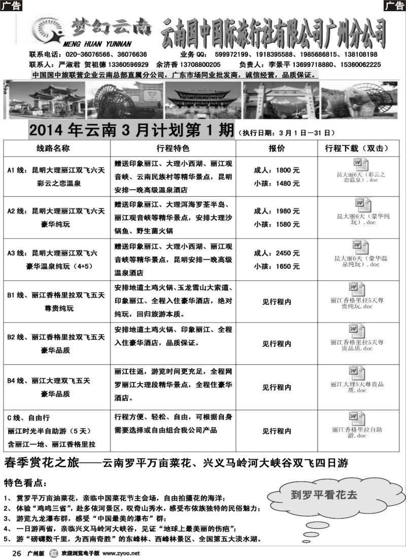 r026 梦幻云南－云南国中国际旅行社广州分公司