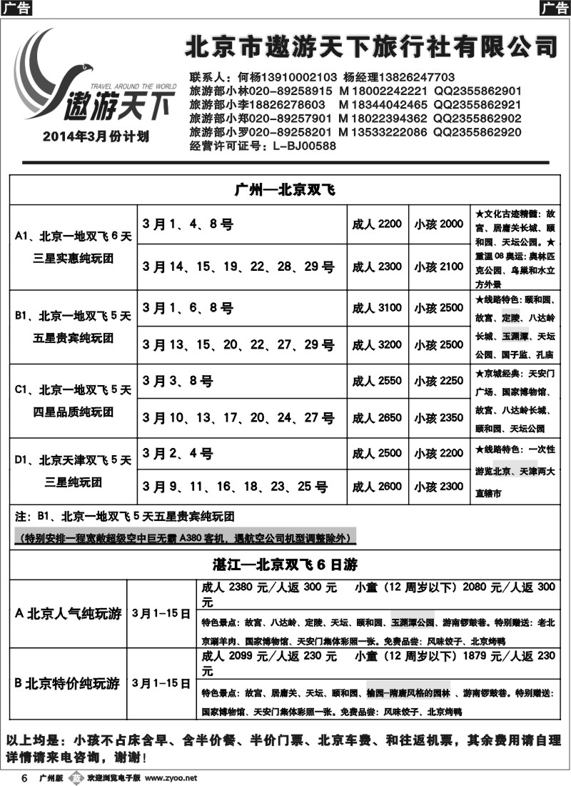 b006 北京市遨游天下旅行社有限公司