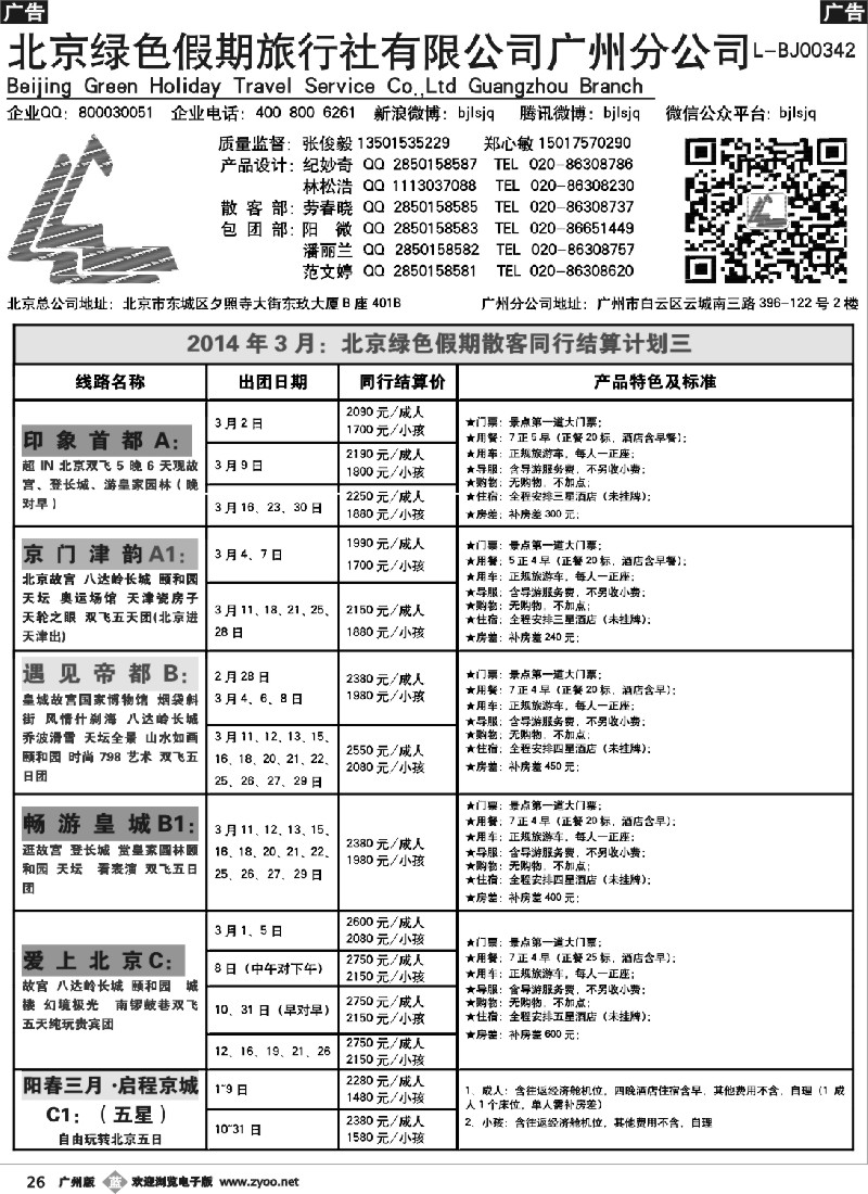 b026 北京绿色假期旅行社