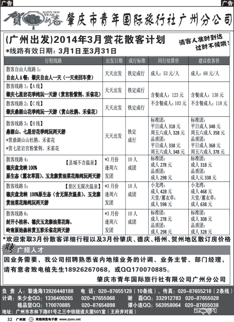 r032 肇庆青旅--广州出发2014年3月赏花散客计划_1