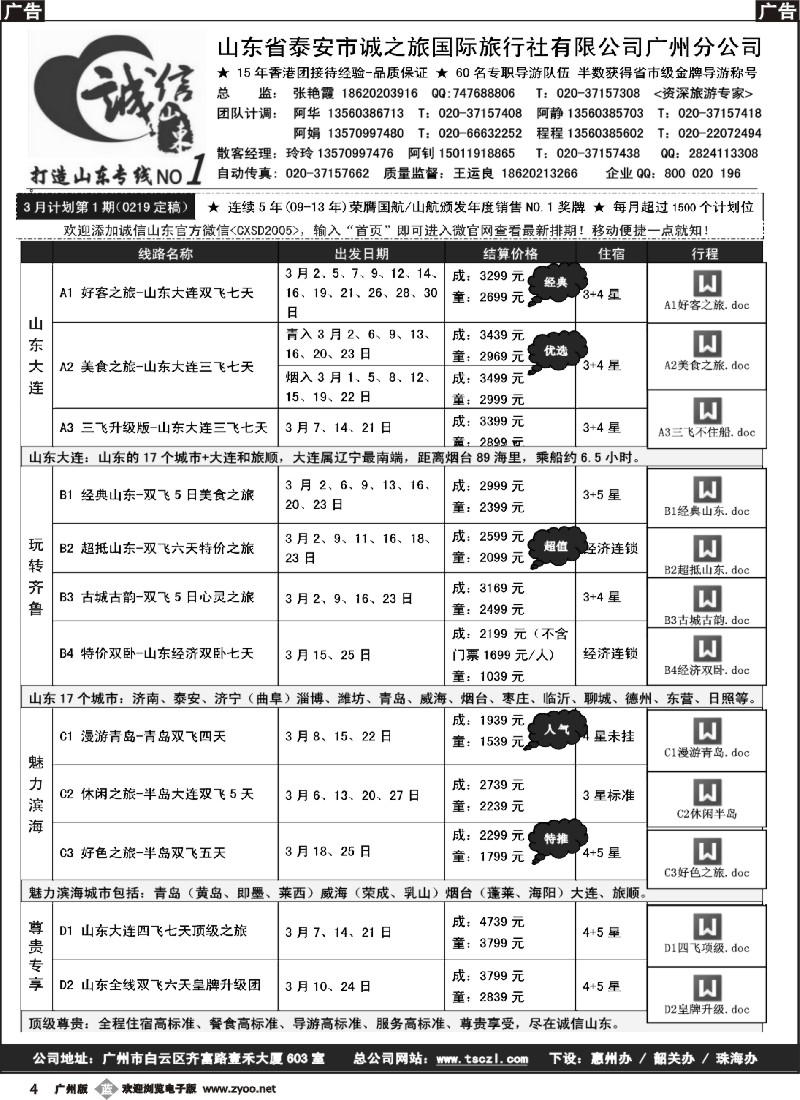 b004  诚信山东-3月份计划