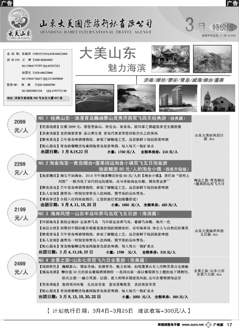b017 山东大美国际旅行社--3月份散客计划