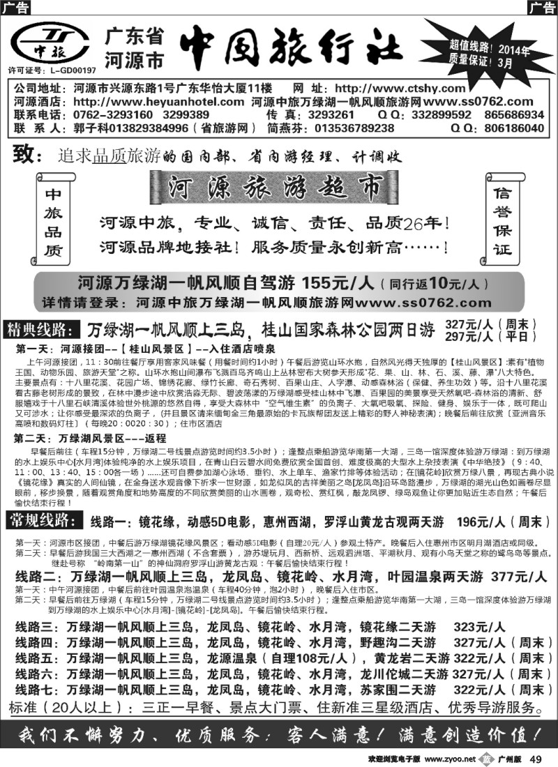 b049 河源市中旅地接(旅游超市）