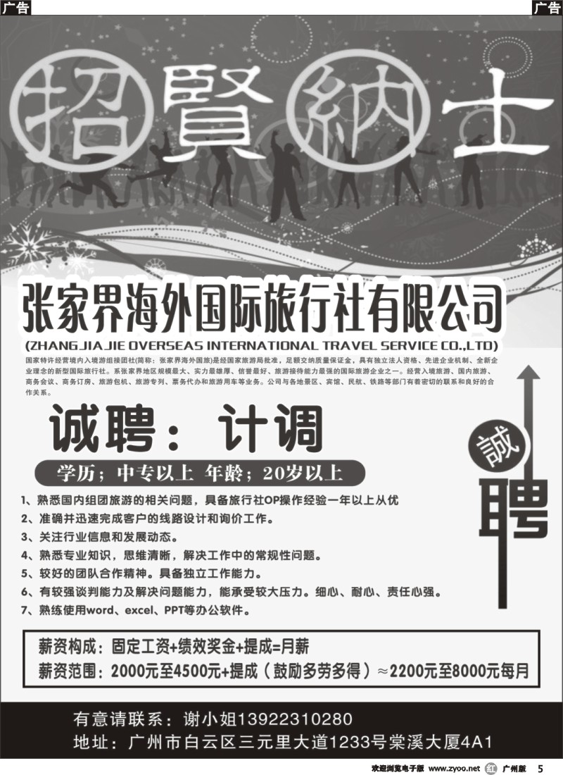 r005 张家界海外国际旅行社诚聘计调