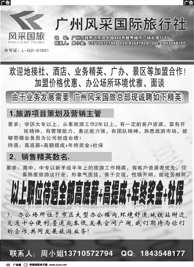 r046 广东风采国旅-诚聘，合作