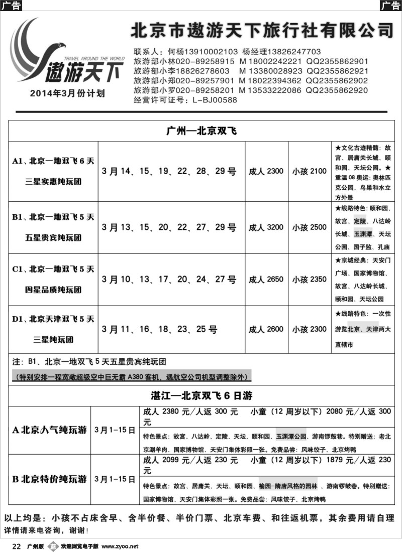 b022 北京市遨游天下旅行社有限公司
