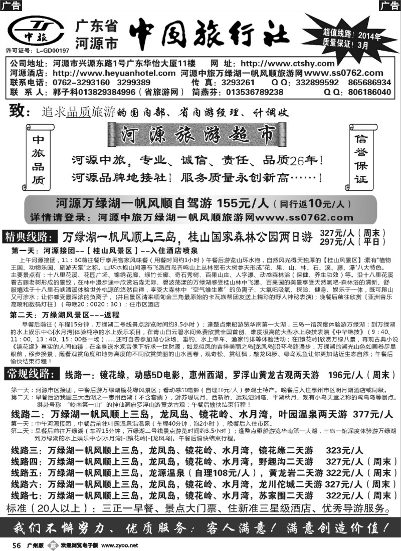 b056 河源市中旅地接(旅游超市）