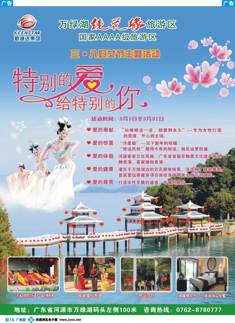 彩b016 河源万绿湖镜花缘旅游区三八活动