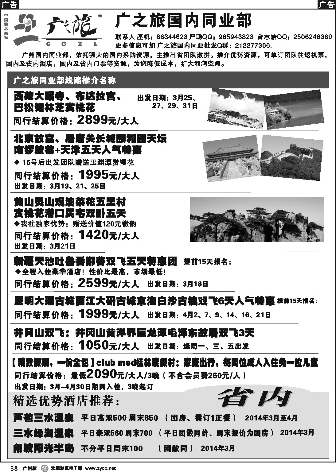 r038 广之旅--国内同业部线路推介