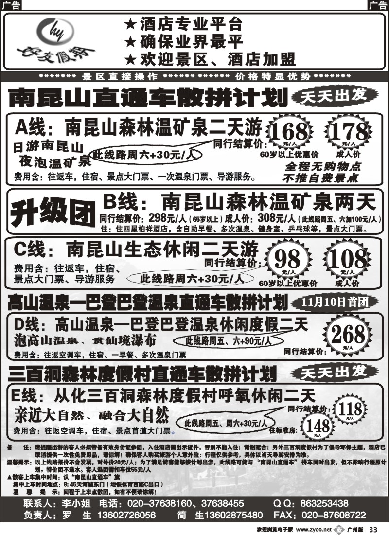 B033 好友假期南昆山直通车（散拼特价专线）