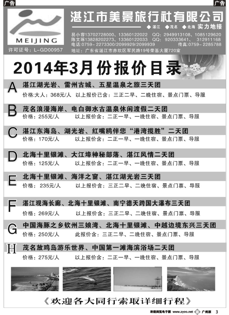 b003 湛江市美景旅行社2014年3月份地接行程报价