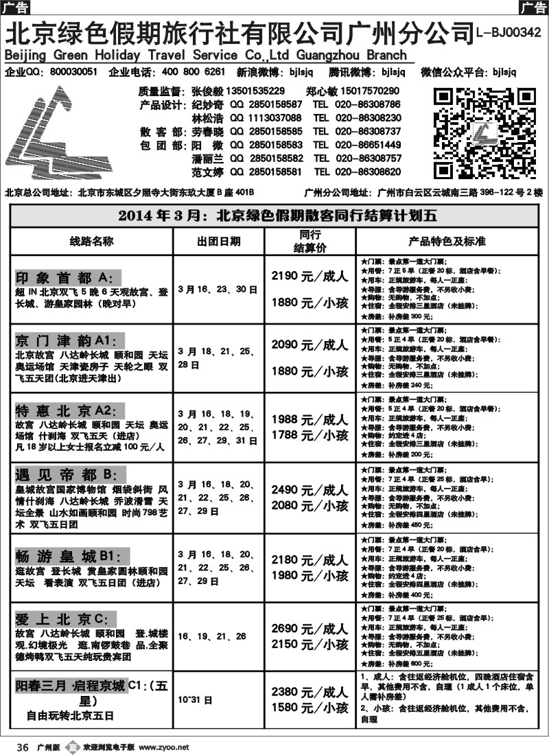 b036 北京绿色假期旅行社