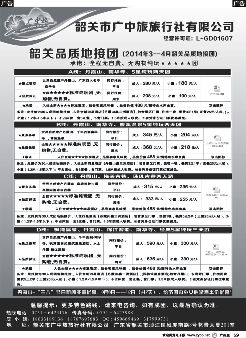 r059 韶关广中旅-五星品质地接纯玩美食团
