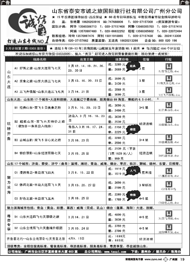 b019 诚信山东-3月份计划