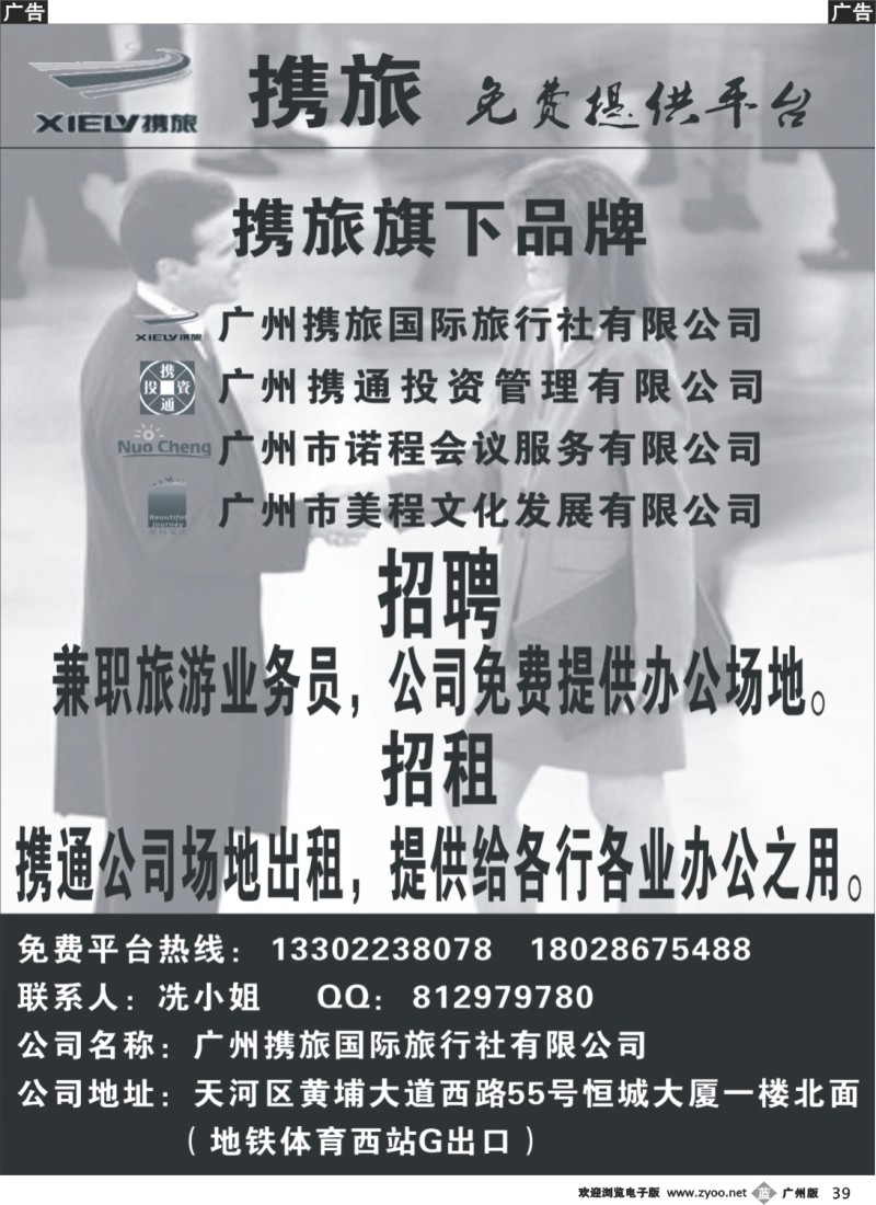 b039 携旅--免费平台招聘招租广州版_1