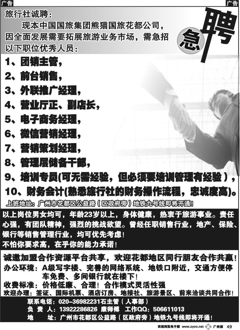 b049 中国国旅集团广东熊猫国旅花都分公司招聘、加盟合作