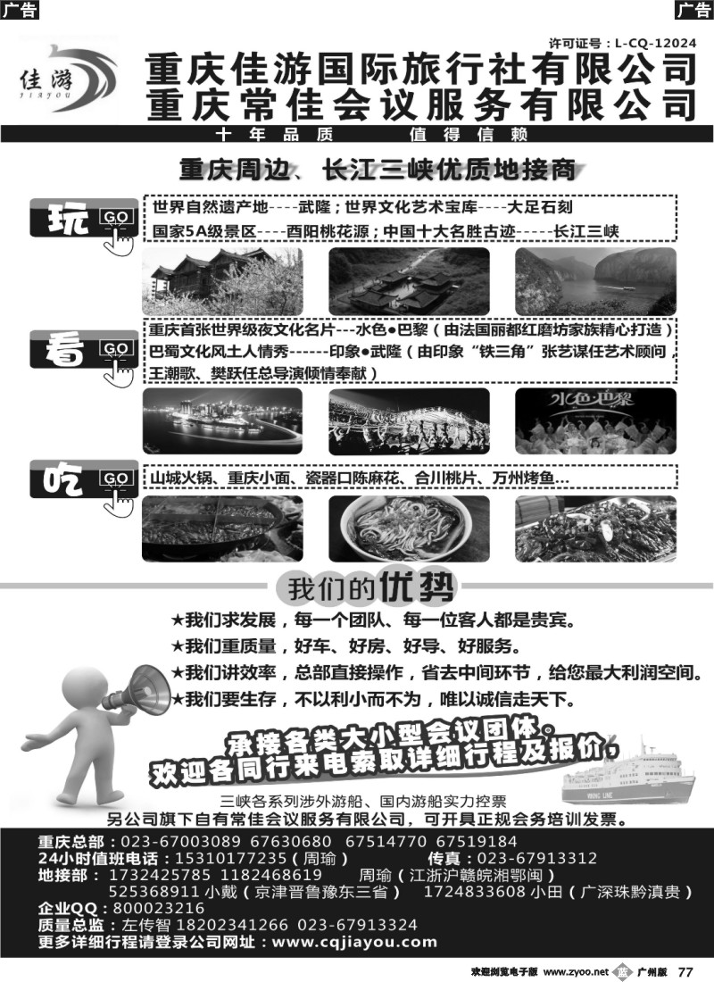 b077 重庆佳游国际旅行社