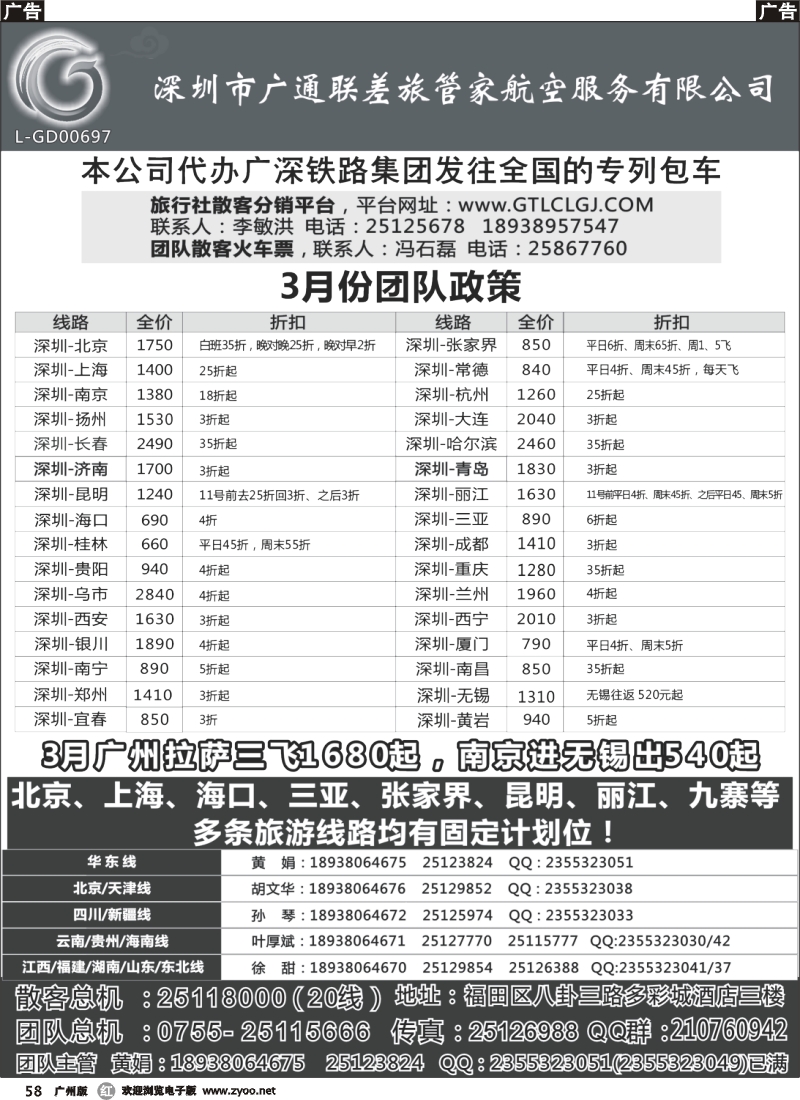 r058 深圳广通联航空团队报价