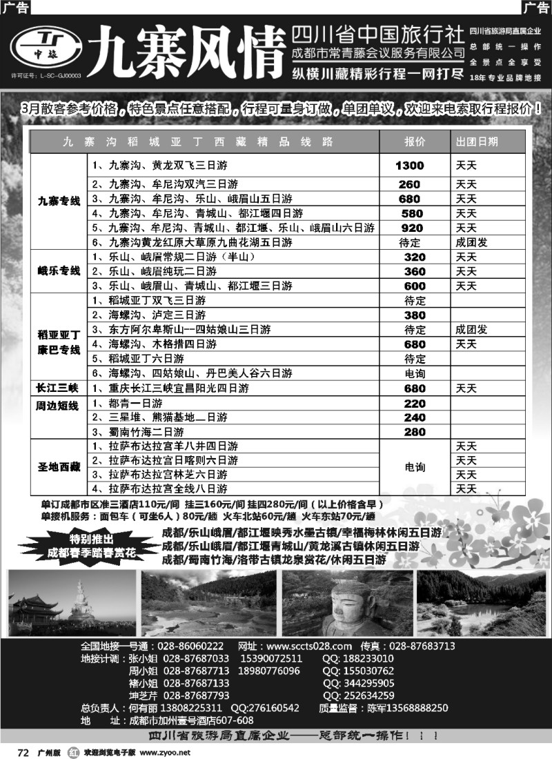 r072  四川省中国旅行社-九寨风情