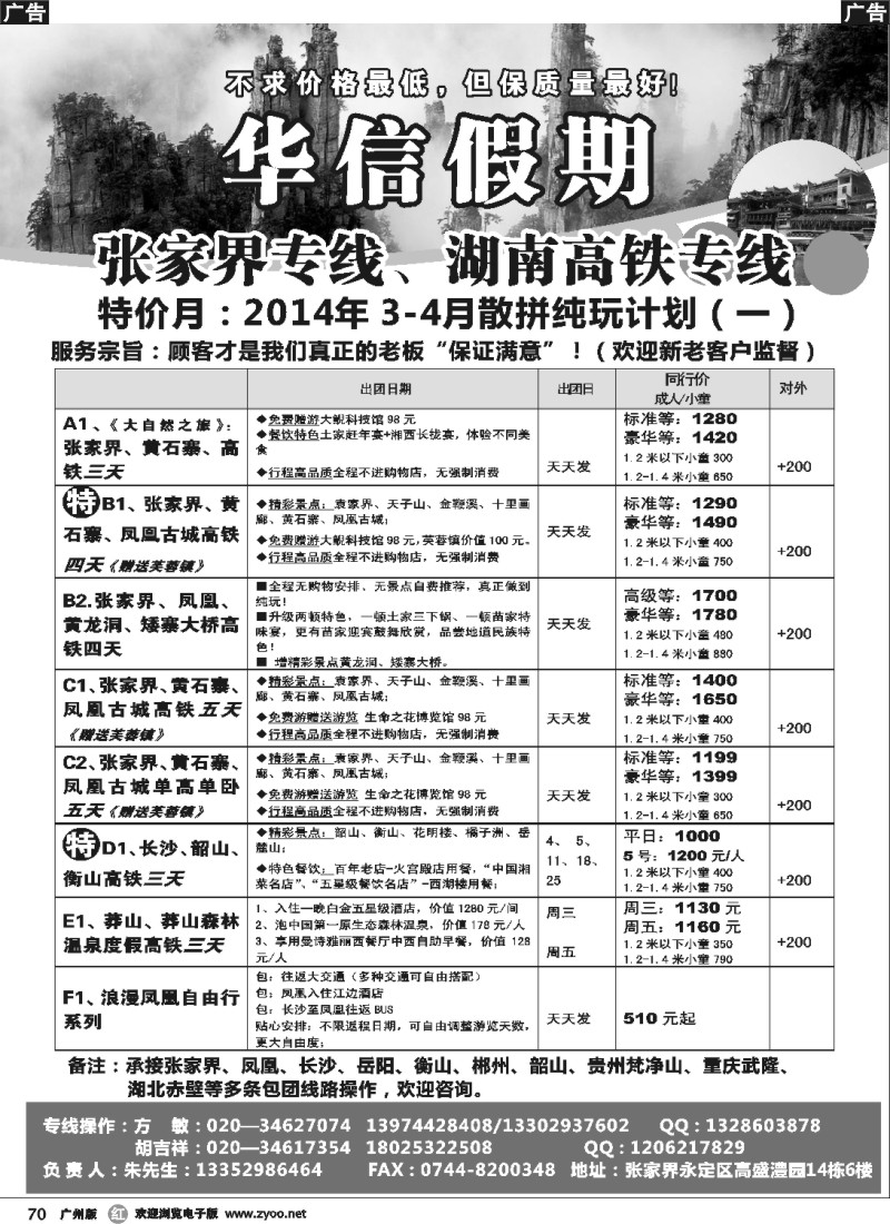 r070  华信假期-张家界、凤凰、郴州、莽山、衡山专线（朱华）