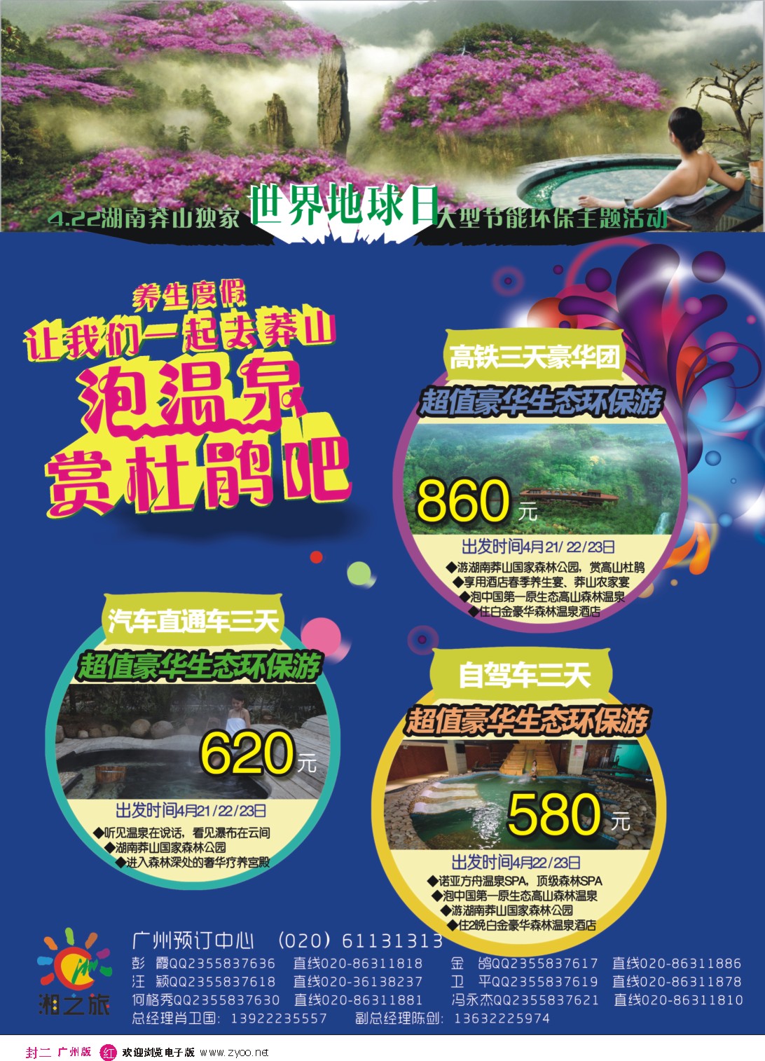 彩r封二  湘之旅－－莽山森林温泉预订中心