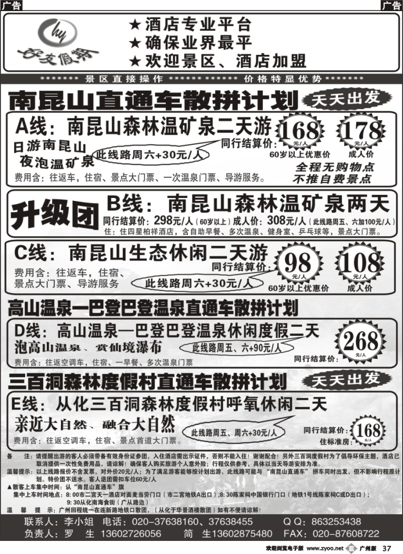 b037 好友假期南昆山直通车（散拼特价专线）