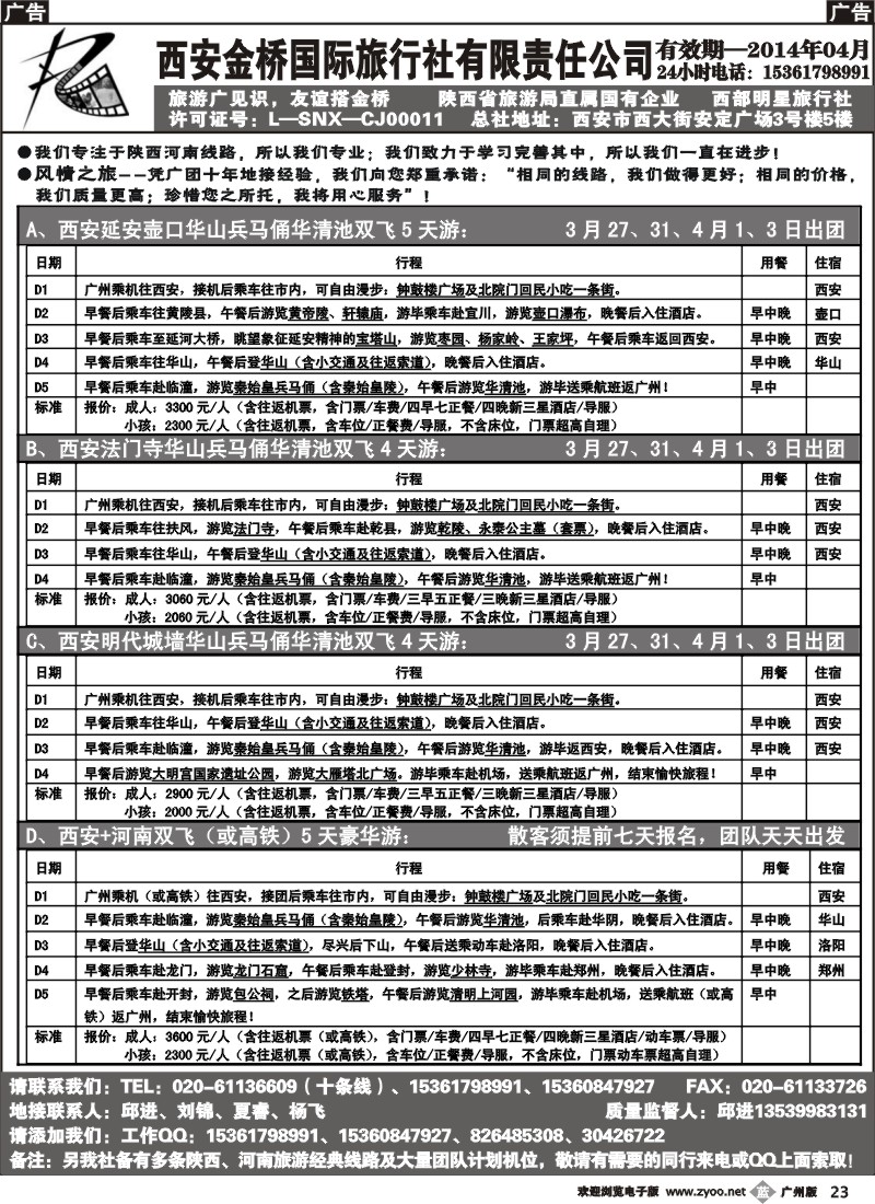 b023 西安金桥国际旅行社（河南陕西专线）