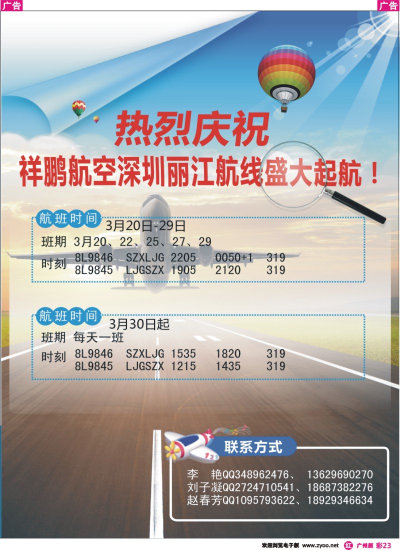 彩r023 热烈庆祝祥鹏航空深圳丽江航线盛大起航！