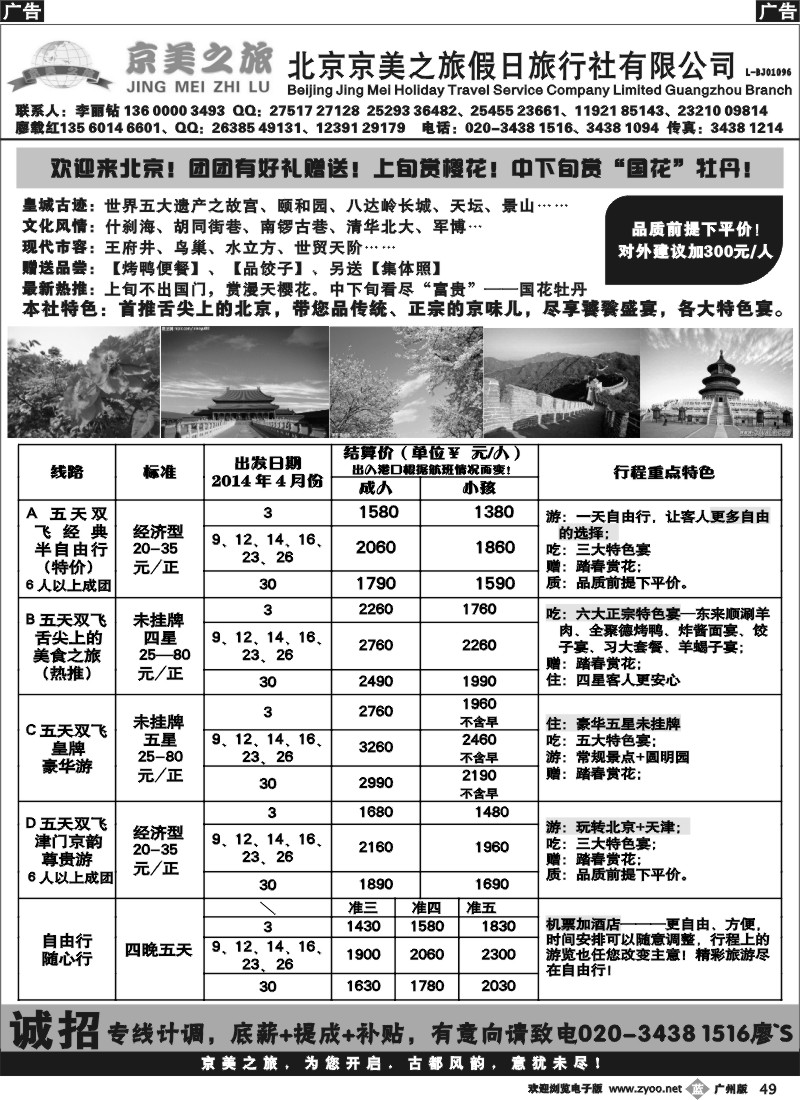 b049 程存爱 北京京美之旅——2014年4月计划