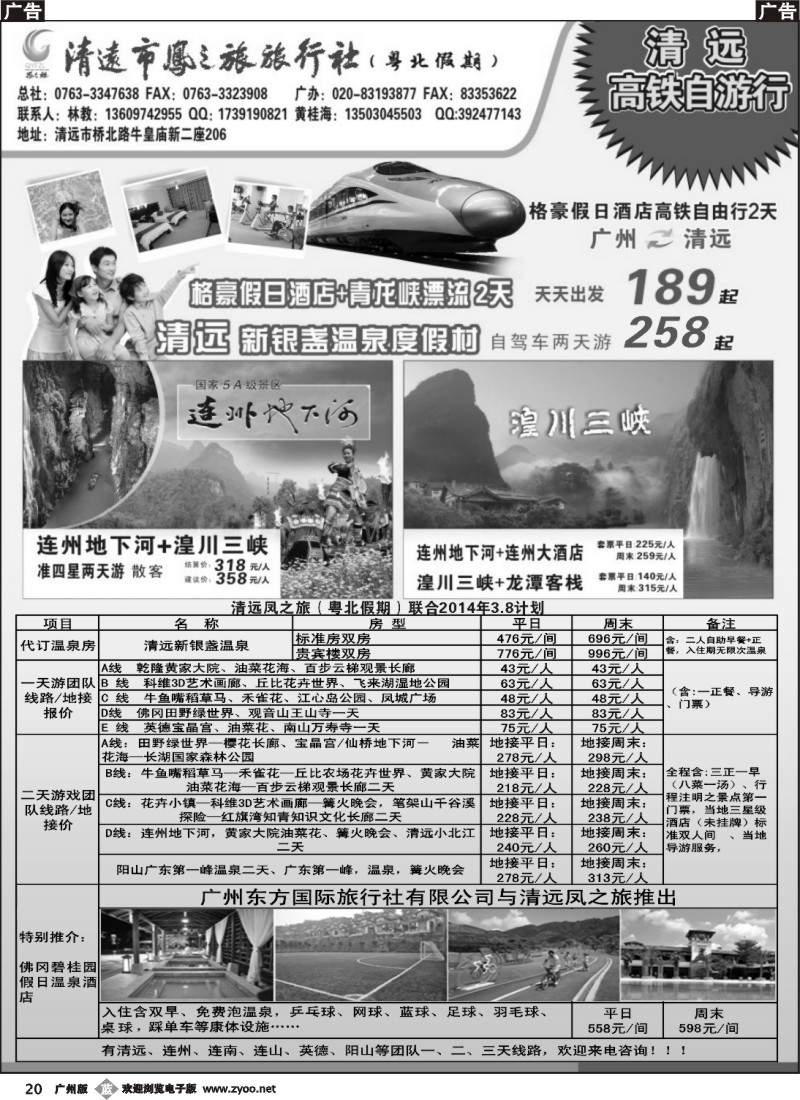 b020 清远凤之旅旅行社有限公司——粤北高铁假期