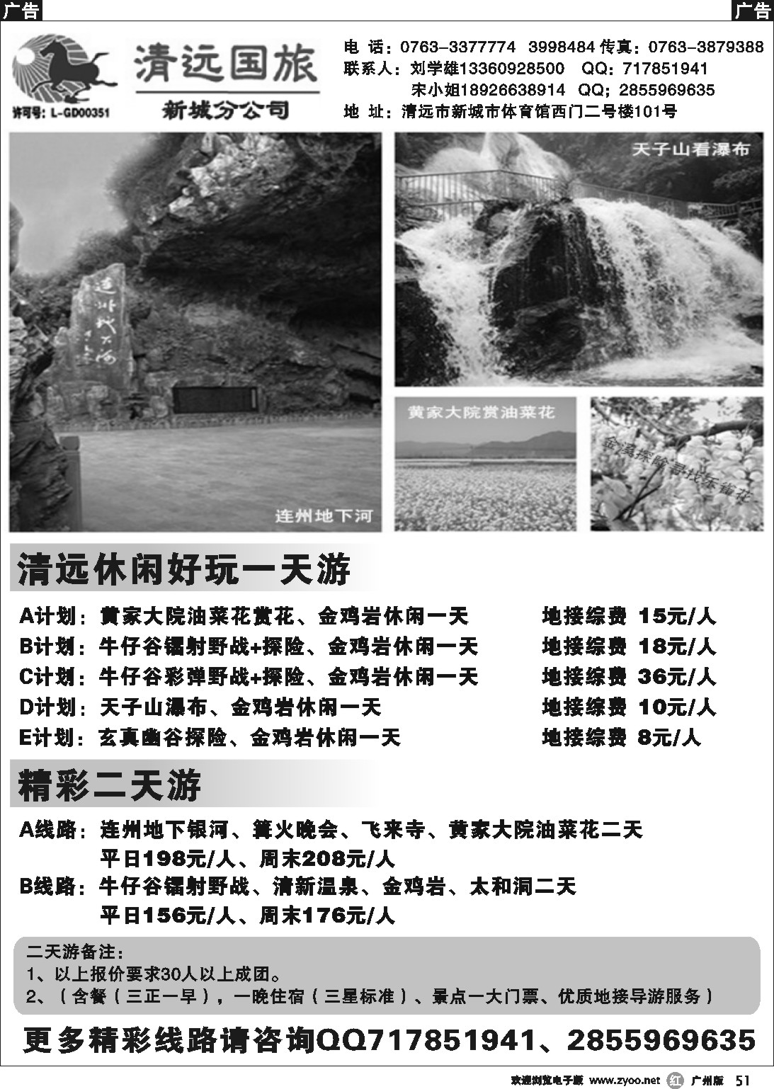 r051 清远国旅新城分公司（刘学雄）
